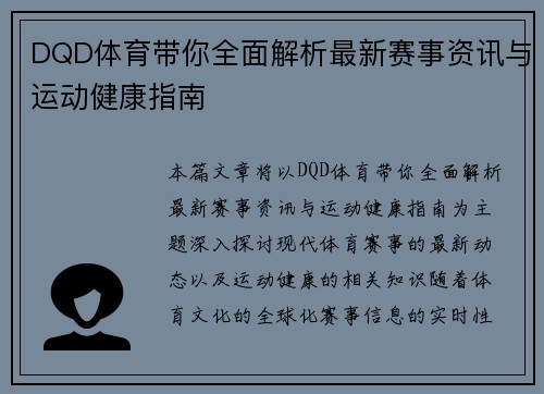 DQD体育带你全面解析最新赛事资讯与运动健康指南