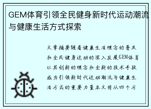 GEM体育引领全民健身新时代运动潮流与健康生活方式探索
