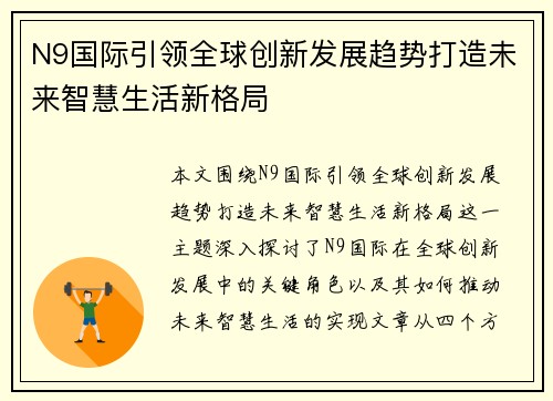 N9国际引领全球创新发展趋势打造未来智慧生活新格局