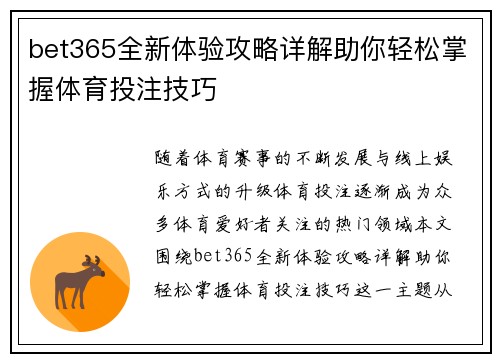 bet365全新体验攻略详解助你轻松掌握体育投注技巧