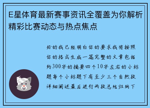 E星体育最新赛事资讯全覆盖为你解析精彩比赛动态与热点焦点