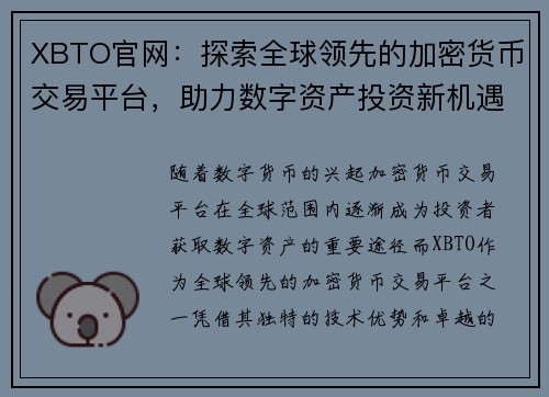 XBTO官网：探索全球领先的加密货币交易平台，助力数字资产投资新机遇