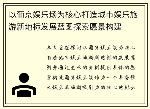 以葡京娱乐场为核心打造城市娱乐旅游新地标发展蓝图探索愿景构建