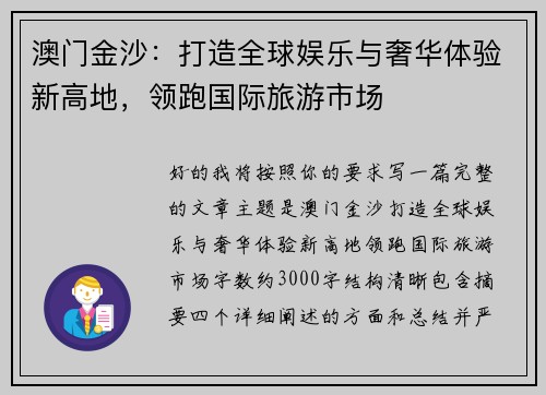 澳门金沙：打造全球娱乐与奢华体验新高地，领跑国际旅游市场