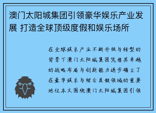 澳门太阳城集团引领豪华娱乐产业发展 打造全球顶级度假和娱乐场所