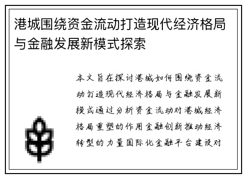 港城围绕资金流动打造现代经济格局与金融发展新模式探索