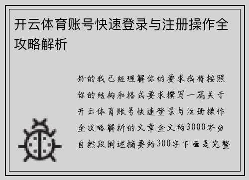 开云体育账号快速登录与注册操作全攻略解析