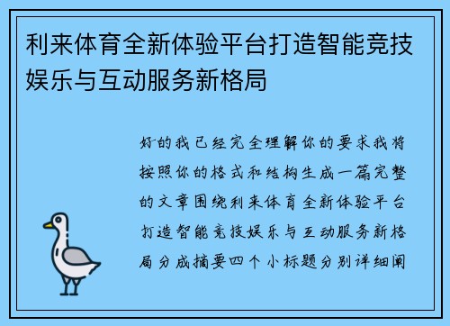 利来体育全新体验平台打造智能竞技娱乐与互动服务新格局
