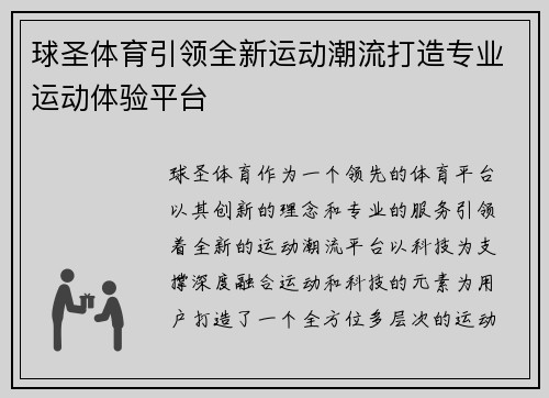 球圣体育引领全新运动潮流打造专业运动体验平台