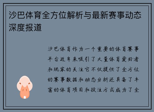 沙巴体育全方位解析与最新赛事动态深度报道