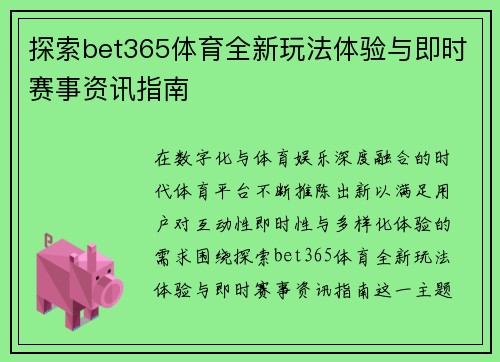 探索bet365体育全新玩法体验与即时赛事资讯指南