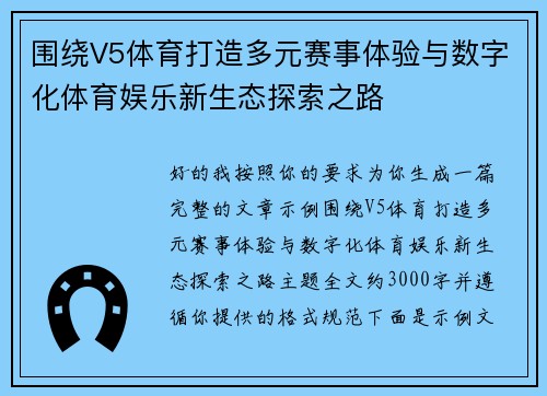 围绕V5体育打造多元赛事体验与数字化体育娱乐新生态探索之路