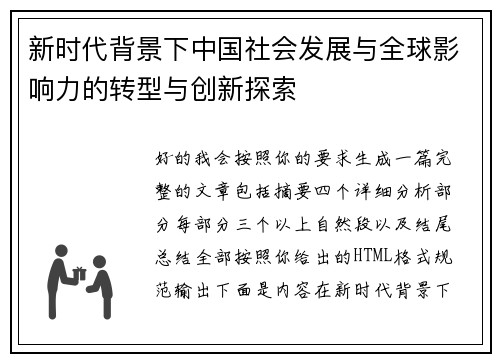 新时代背景下中国社会发展与全球影响力的转型与创新探索