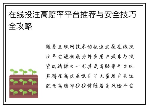 在线投注高赔率平台推荐与安全技巧全攻略