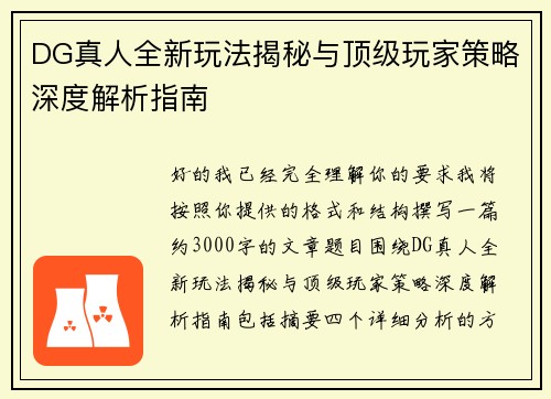 DG真人全新玩法揭秘与顶级玩家策略深度解析指南