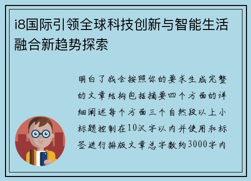 i8国际引领全球科技创新与智能生活融合新趋势探索