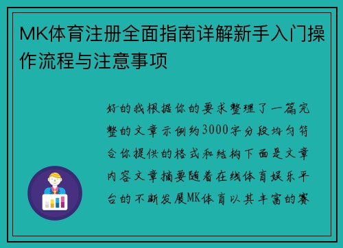 MK体育注册全面指南详解新手入门操作流程与注意事项