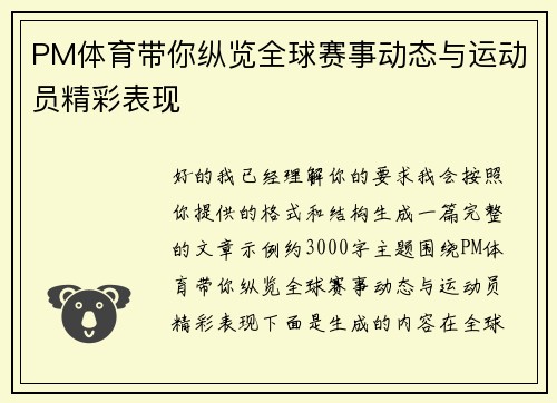 PM体育带你纵览全球赛事动态与运动员精彩表现