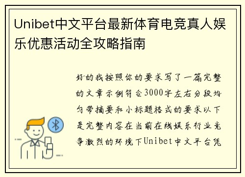 Unibet中文平台最新体育电竞真人娱乐优惠活动全攻略指南