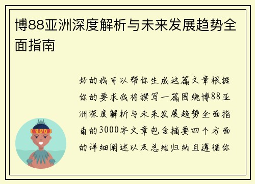 博88亚洲深度解析与未来发展趋势全面指南