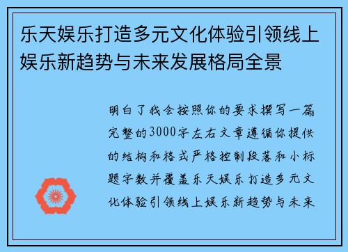 乐天娱乐打造多元文化体验引领线上娱乐新趋势与未来发展格局全景