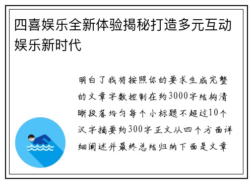 四喜娱乐全新体验揭秘打造多元互动娱乐新时代