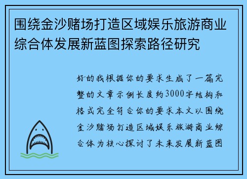 围绕金沙赌场打造区域娱乐旅游商业综合体发展新蓝图探索路径研究