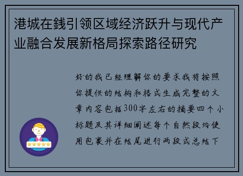 港城在銭引领区域经济跃升与现代产业融合发展新格局探索路径研究