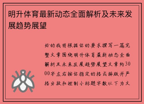 明升体育最新动态全面解析及未来发展趋势展望