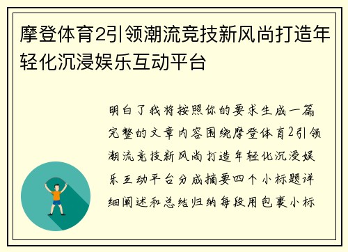 摩登体育2引领潮流竞技新风尚打造年轻化沉浸娱乐互动平台