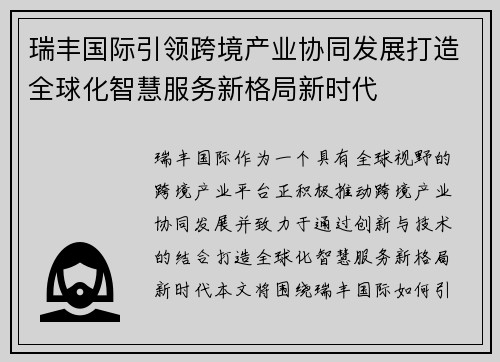 瑞丰国际引领跨境产业协同发展打造全球化智慧服务新格局新时代