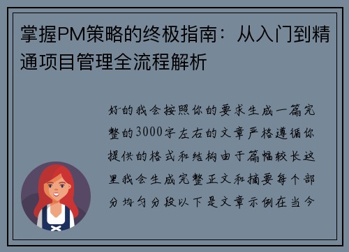 掌握PM策略的终极指南：从入门到精通项目管理全流程解析