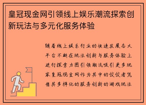 皇冠现金网引领线上娱乐潮流探索创新玩法与多元化服务体验