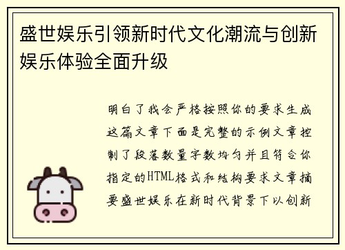 盛世娱乐引领新时代文化潮流与创新娱乐体验全面升级