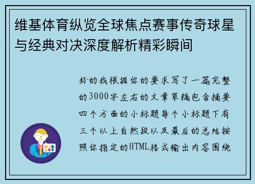 维基体育纵览全球焦点赛事传奇球星与经典对决深度解析精彩瞬间