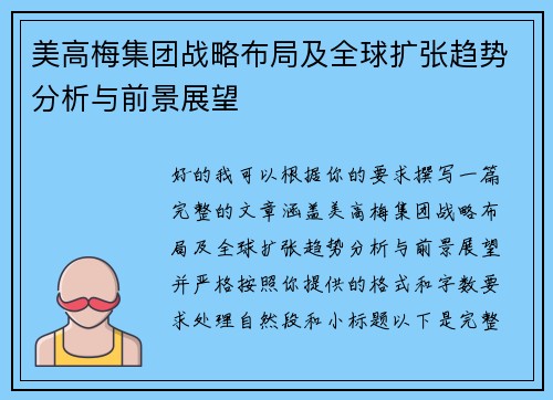 美高梅集团战略布局及全球扩张趋势分析与前景展望