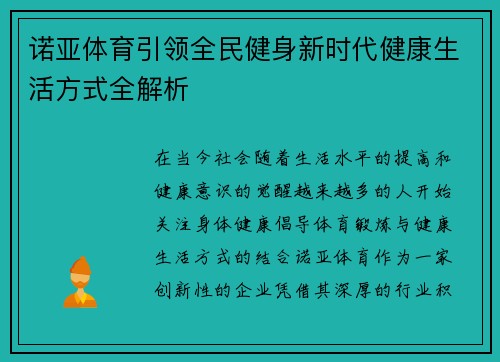 诺亚体育引领全民健身新时代健康生活方式全解析