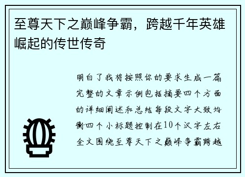 至尊天下之巅峰争霸，跨越千年英雄崛起的传世传奇