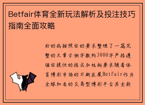 Betfair体育全新玩法解析及投注技巧指南全面攻略