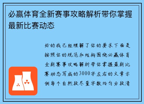 必赢体育全新赛事攻略解析带你掌握最新比赛动态