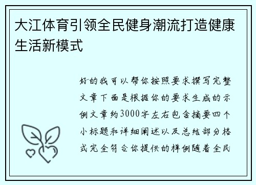 大江体育引领全民健身潮流打造健康生活新模式