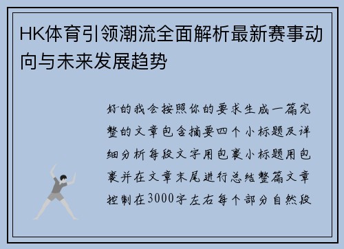 HK体育引领潮流全面解析最新赛事动向与未来发展趋势