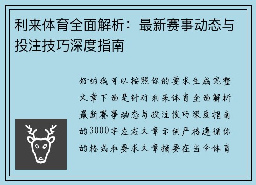 利来体育全面解析：最新赛事动态与投注技巧深度指南