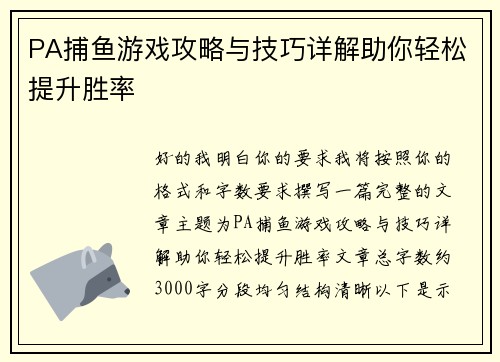 PA捕鱼游戏攻略与技巧详解助你轻松提升胜率