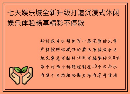 七天娱乐城全新升级打造沉浸式休闲娱乐体验畅享精彩不停歇