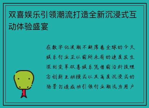 双喜娱乐引领潮流打造全新沉浸式互动体验盛宴
