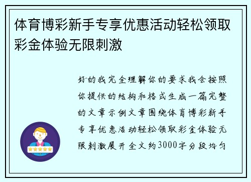 体育博彩新手专享优惠活动轻松领取彩金体验无限刺激