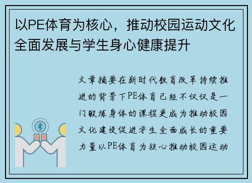 以PE体育为核心，推动校园运动文化全面发展与学生身心健康提升