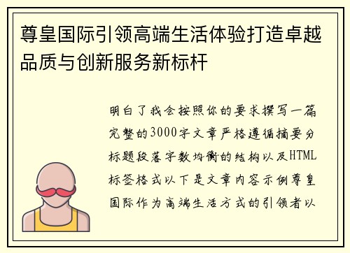 尊皇国际引领高端生活体验打造卓越品质与创新服务新标杆