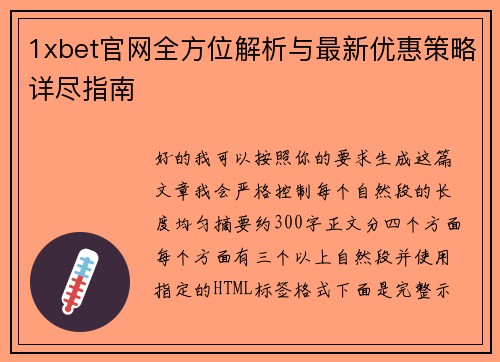 1xbet官网全方位解析与最新优惠策略详尽指南